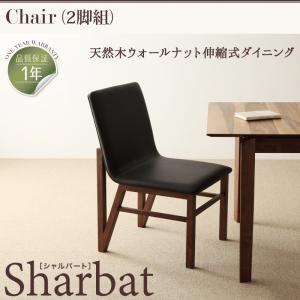 ダイニングチェア お洒落な椅子 天然木ウォールナット伸縮式ダイニング Sharbat シャルバート チェア 2脚組 E Design Kobe