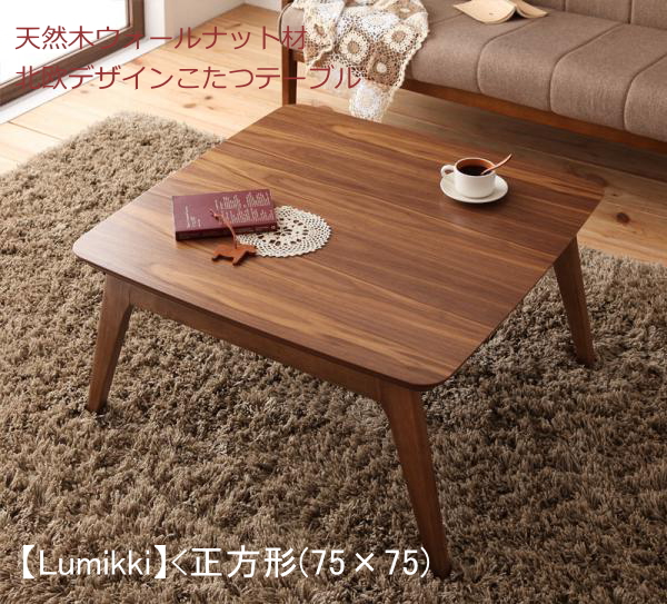 こたつテーブル テーブル おしゃれ 北欧スタイル リビング 木目 天然木ウォールナット材 北欧デザイン Lumikki ルミッキ 正方形 75 75 E Design Kobe